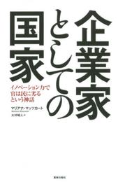 企業家としての国家 -イノベーション力で官は民に劣るという神話-