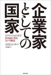 企業家としての国家 -イノベーション力で官は民に劣るという神話-