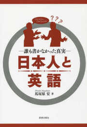 日本人と英語 -誰も書かなかった真実-
