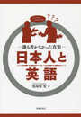 日本人と英語 -誰も書かなかった真実-