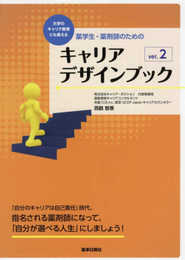 大学のキャリア教育にも使える薬学生・薬剤師のためのキャリアデザインブック Ver.2