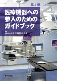 医療機器への参入のためのガイドブック 第2版