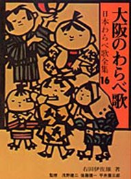 大阪のわらべ歌(日本わらべ歌全集16)