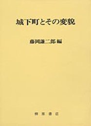 城下町とその変貌