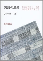 英語の風景: 英語研究と日・英語の比較研究の覚え書