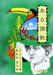ある讃歌