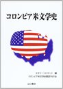 コロンビア米文学史