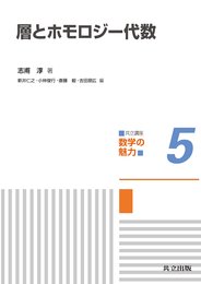 層とホモロジー代数 (共立講座 数学の魅力 5)