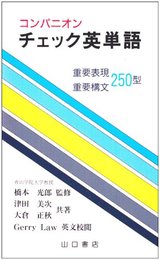 コンパニオンチェック英単語