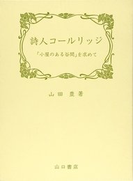 詩人コールリッジ: 小屋のある谷間を求めて