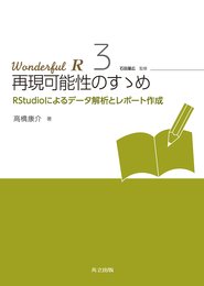 再現可能性のすゝめ (Wonderful R 3)