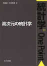 高次元の統計学 (統計学One Point 11)