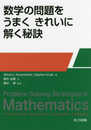 数学の問題を うまく きれいに解く秘訣