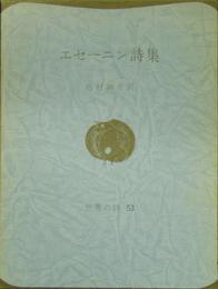 エセーニン詩集 (世界の詩 53)