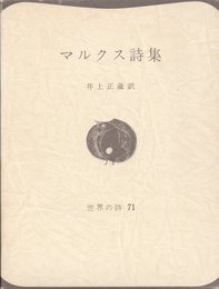 マルクス詩集 (世界の詩 71)