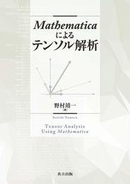 Mathematicaによるテンソル解析