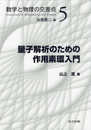 量子解析のための作用素環入門 (数学と物理の交差点 5)