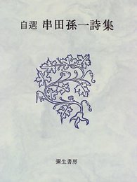 自選串田孫一詩集
