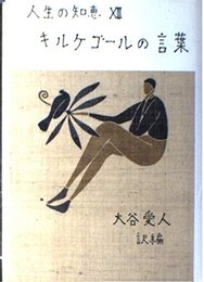 キルケゴールの言葉 新装版 (人生の知恵 13)