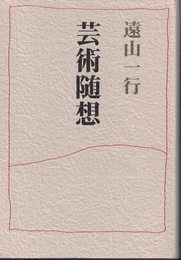 芸術随想