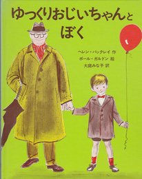 ゆっくりおじいちゃんとぼく (アメリカ創作絵本シリーズ 4)