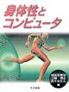 身体性とコンピュータ: 雑誌「bit別冊」を単行本に改装