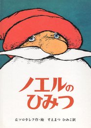 ノエルのひみつ