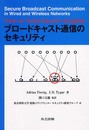 ワイヤード/ワイヤレスネットワークにおけるブロードキャスト通信のセキュリティ