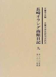 長崎オランダ商館日記第9巻