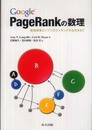 Google PageRankの数理 ―最強検索エンジンのランキング手法を求めて―