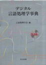デジタル言語処理学事典 〔CD‐ROM付〕