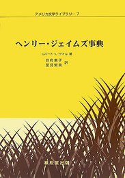 ヘンリー・ジェイムズ事典 (アメリカ文学ライブラリー 7)