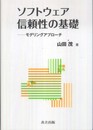 ソフトウェア信頼性の基礎 －モデリングアプローチ－