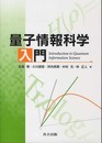 量子情報科学入門