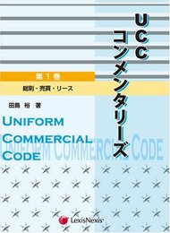 UCCコンメンタリーズ (第1巻)