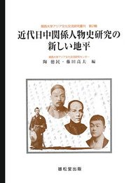 近代日中関係人物史研究の新しい地平 (関西大学アジア文化交流研究叢刊 第 2輯)