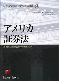 アメリカ証券法 (LexisNexisアメリカ法概説) (LexisNexisアメリカ法概説 4)