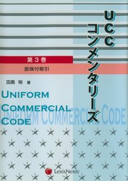 UCCコンメンタリーズ 第3巻 (3)