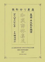 和英語林集成