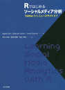 Rではじめるソーシャルメディア分析: Twitterからニュースサイトまで