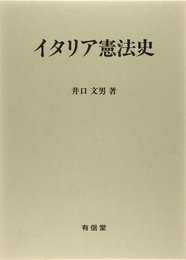 イタリア憲法史
