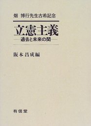 立憲主義: 畑博行先生古希記念 過去と未来の間