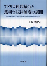 アメリカ連邦議会と裁判官規律制度の展開: 司法権の独立とアカウンタビリティの均衡を目指して