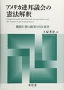 アメリカ連邦議会の憲法解釈: 権限行使の限界と司法審査