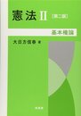 憲法II-基本権論[第二版]