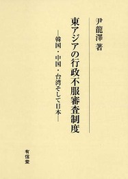 東アジアの行政不服審査制度: 韓国・中国・台湾そして日本