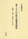 東アジアの行政不服審査制度: 韓国・中国・台湾そして日本