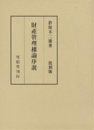 財産管理権論序説 復刻版