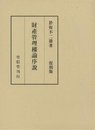 財産管理権論序説 復刻版