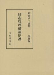 財産管理権論序説 復刻版